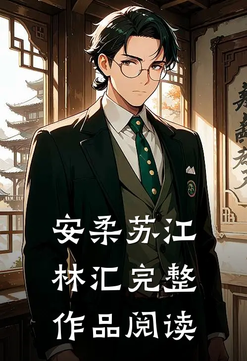 安柔苏江林汇完整作品阅读