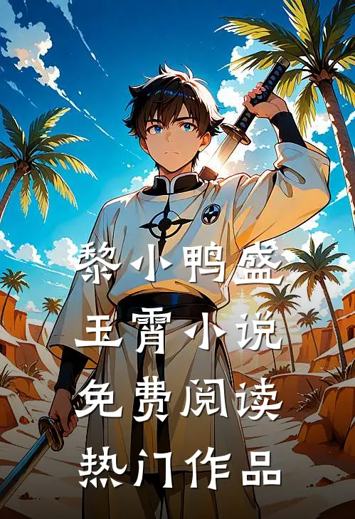 黎小鸭盛玉霄小说免费阅读热门作品