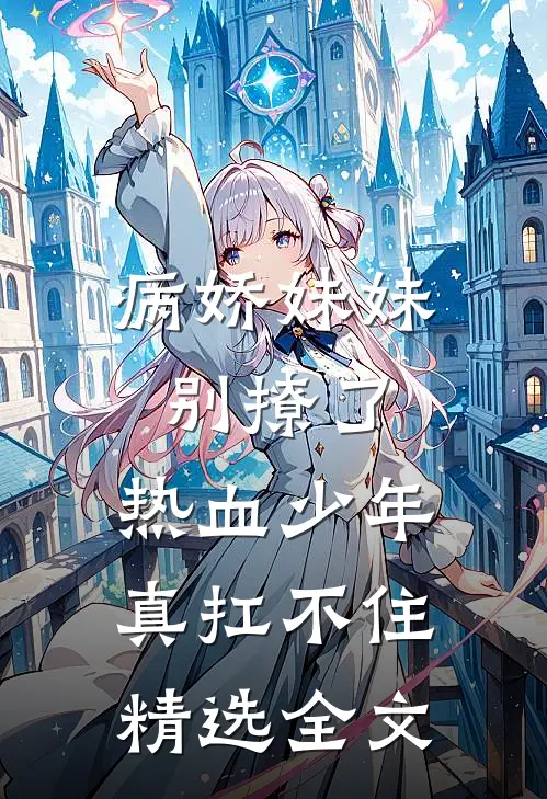 病娇妹妹别撩了,热血少年真扛不住精选全文