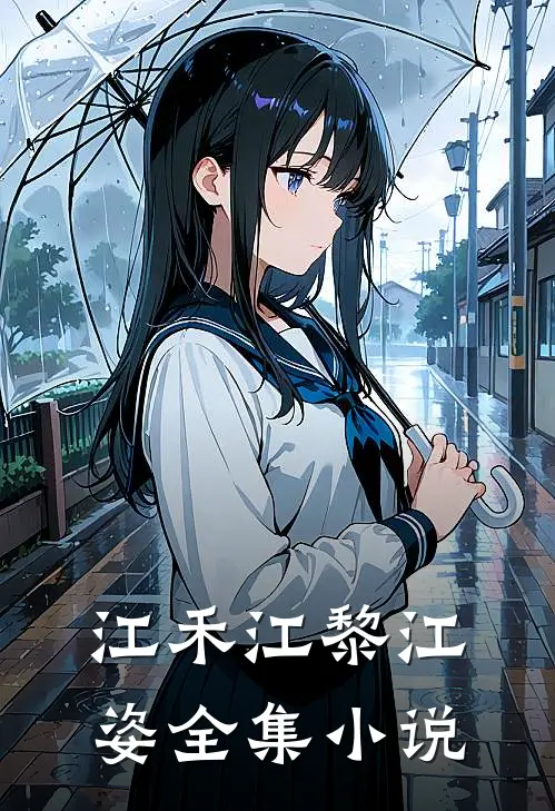 江禾江黎江姿全集小说