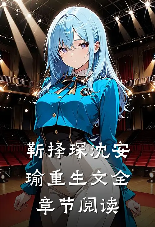 靳择琛沈安瑜重生文全章节阅读