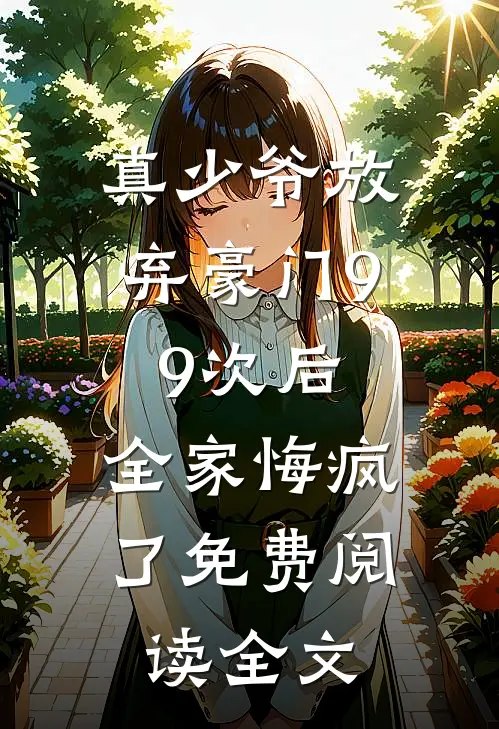 真少爷放弃豪门99次后,全家悔疯了免费阅读全文