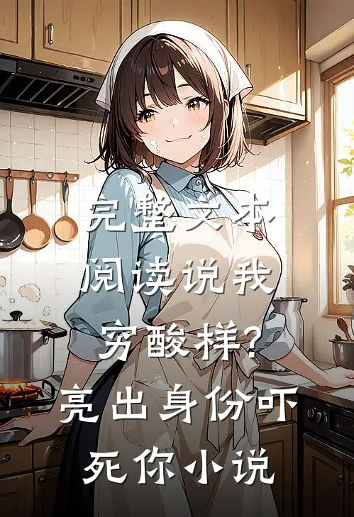 完整文本阅读说我穷酸样?亮出身份吓死你小说