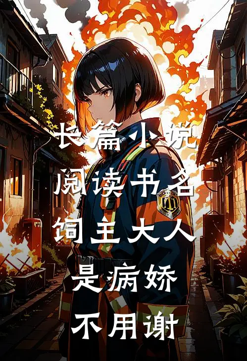 长篇小说阅读书名:饲主大人是病娇,不用谢