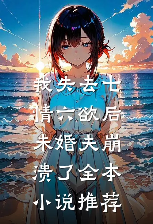 我失去七情六欲后，未婚夫崩溃了全本小说推荐