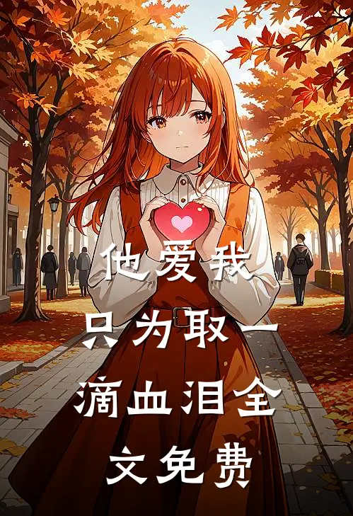 他爱我,只为取一滴血泪全文免费