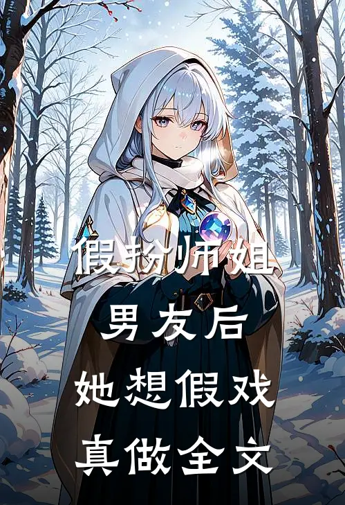 假扮师姐男友后,她想假戏真做全文在线阅读