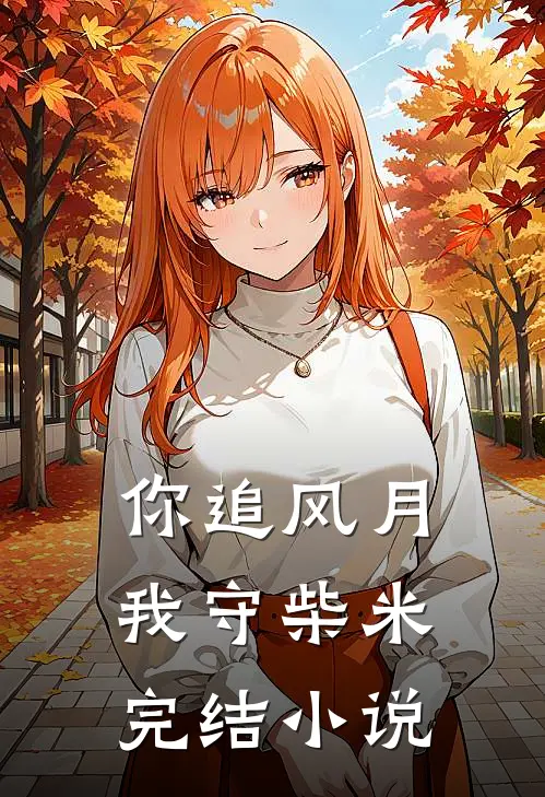 凌枫无删减完整版