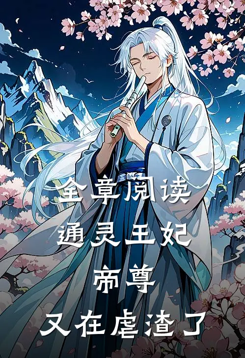 全章阅读通灵王妃：帝尊，又在虐渣了
