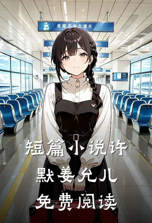 短篇小说许默姜允儿免费阅读