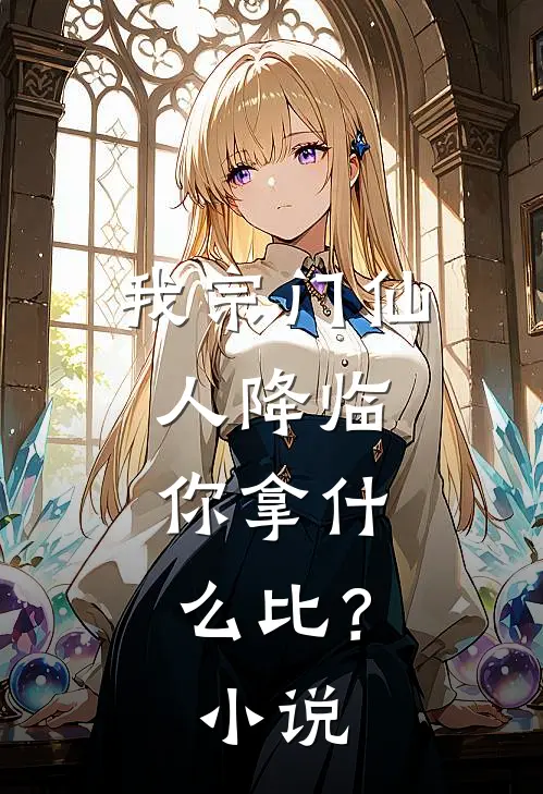 我宗门仙人降临，你拿什么比？小说