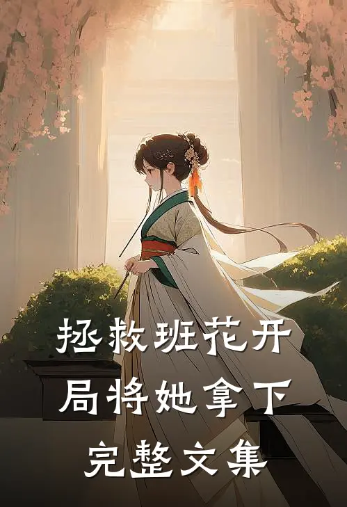 拯救班花开局将她拿下完整文集