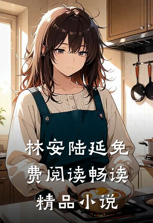 林安陆延免费阅读畅读精品小说