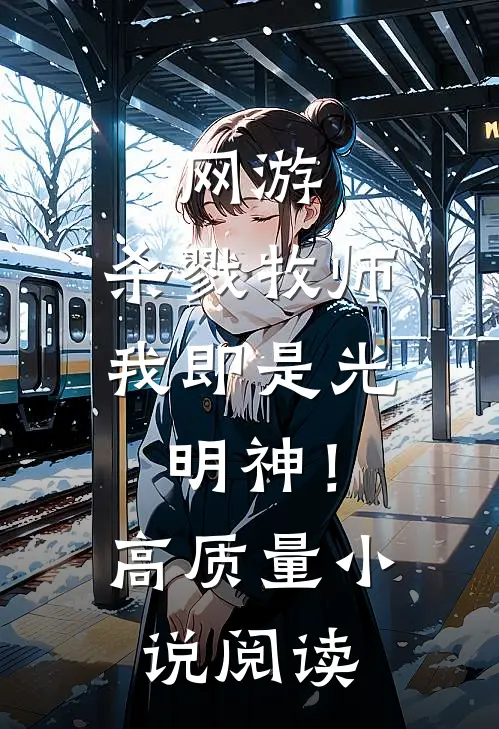 网游：杀戮牧师，我即是光明神！高质量小说阅读