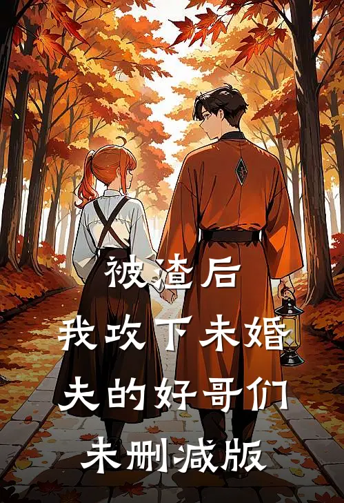 被渣后,我攻下未婚夫的好哥们未删减版