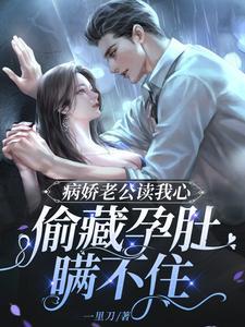 全文浏览强嫁侯爷后，主母每天都在努力失宠