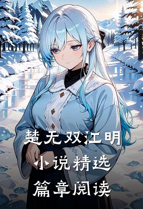 楚无双江明小说精选篇章阅读
