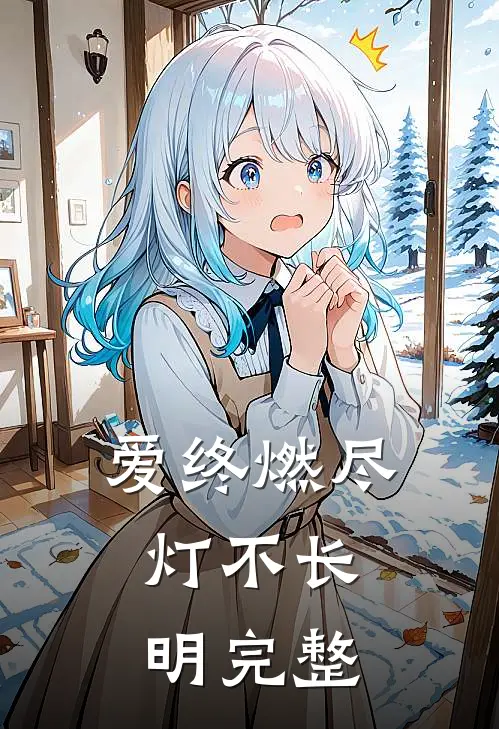 爱终燃尽，灯不长明完整