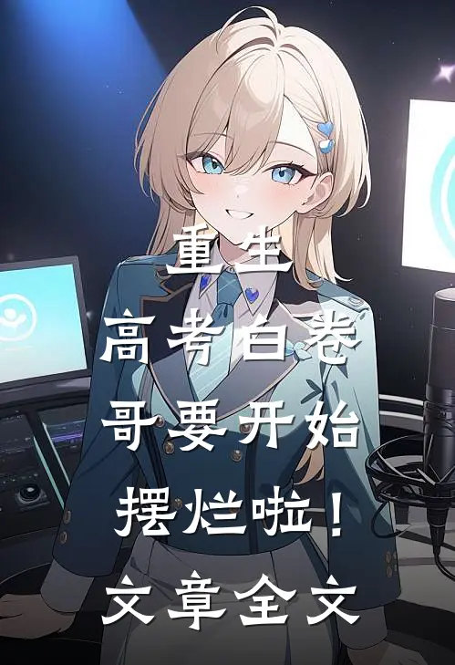 重生：高考白卷，哥要开始摆烂啦！文章全文