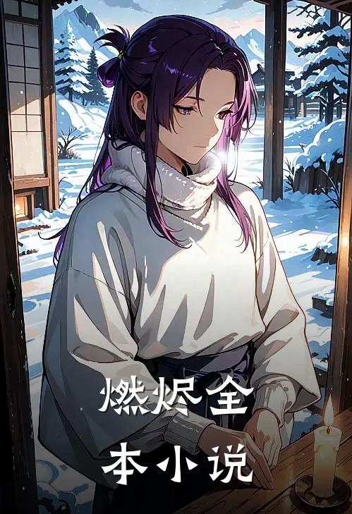 燃烬全本小说