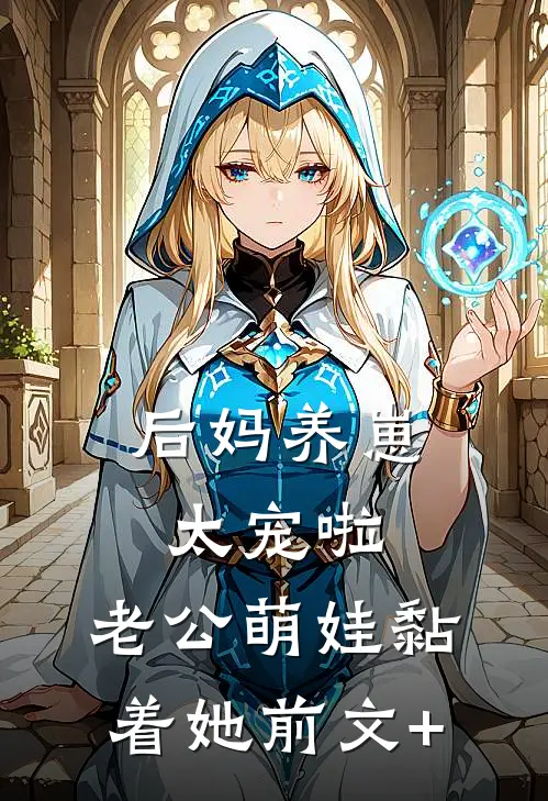 后妈养崽：太宠啦，老公萌娃黏着她前文+