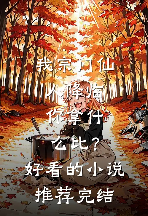 我宗门仙人降临，你拿什么比？好看的小说推荐完结