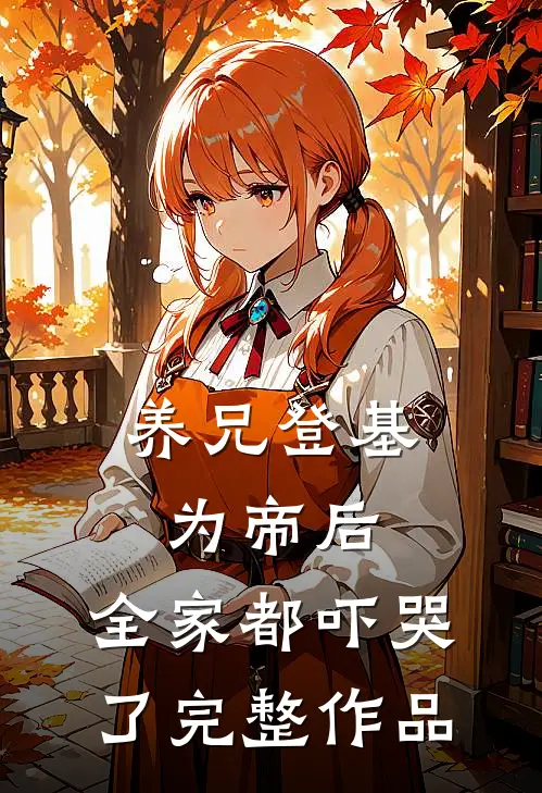 养兄登基为帝后,全家都吓哭了完整作品免费阅读