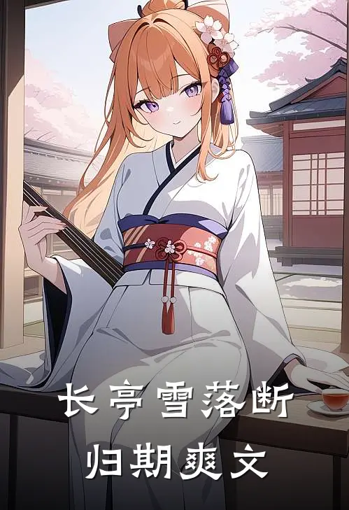长亭雪落断归期爽文