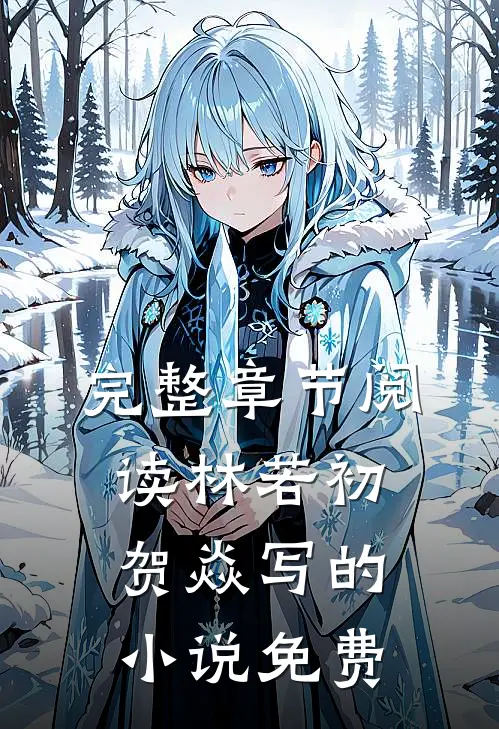 完整章节阅读林若初贺焱写的小说免费