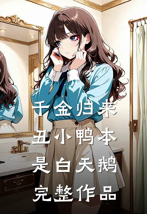 千金归来:丑小鸭本是白天鹅完整作品