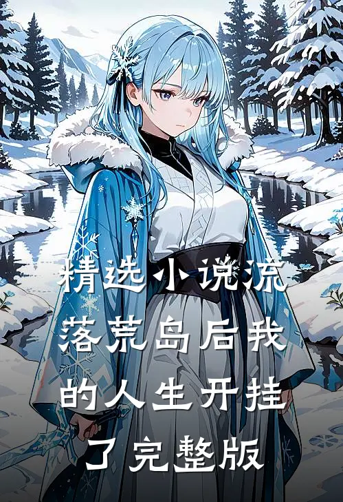 精选小说流落荒岛后我的人生开挂了完整版