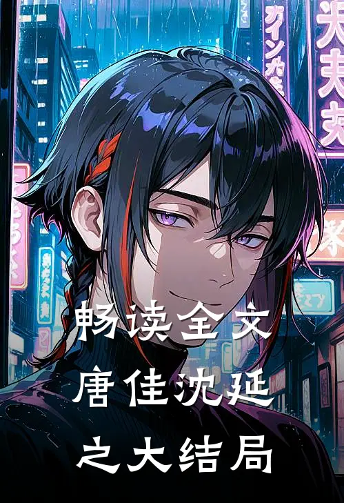 畅读全文唐佳沈延之大结局