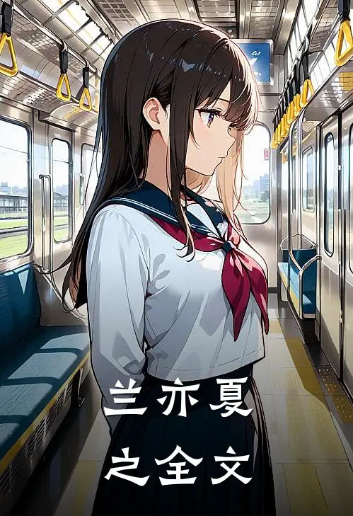 兰亦夏之全文