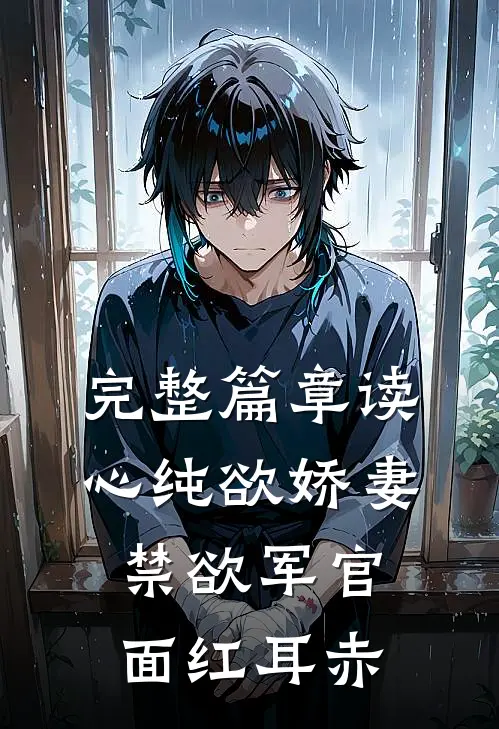 完整篇章读心纯欲娇妻，禁欲军官面红耳赤