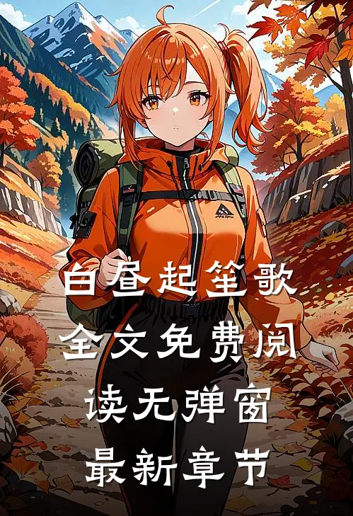 白昼起笙歌全文免费阅读无弹窗最新章节