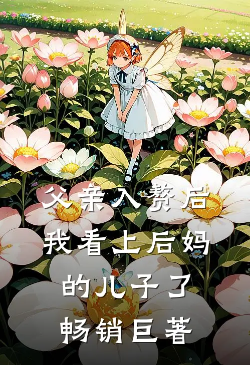 父亲入赘后，我看上后妈的儿子了畅销巨著