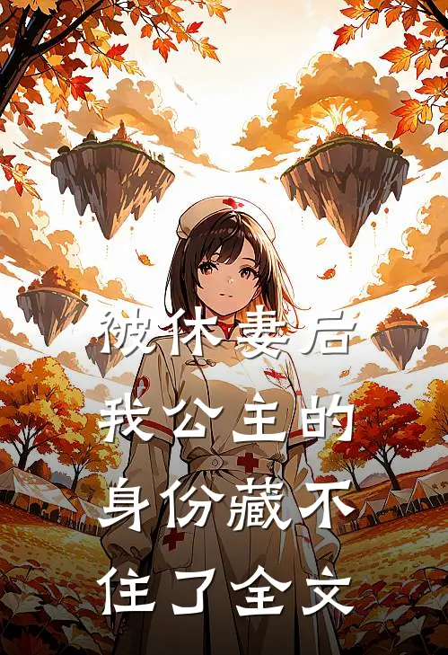 被休妻后,我公主的身份藏不住了全文在线阅读