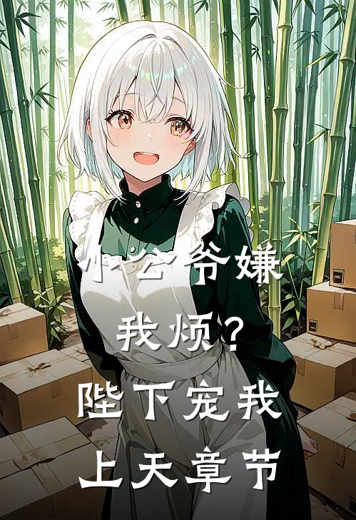 小公爷嫌我烦?陛下宠我上天章节