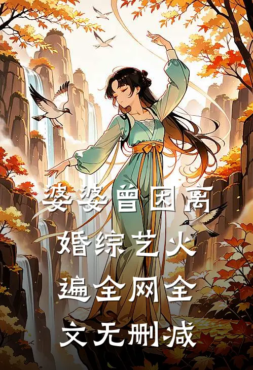 婆婆曾因离婚综艺火遍全网全文无删减