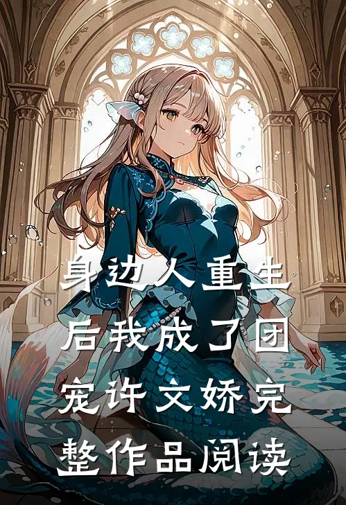 身边人重生后我成了团宠许文娇完整作品阅读