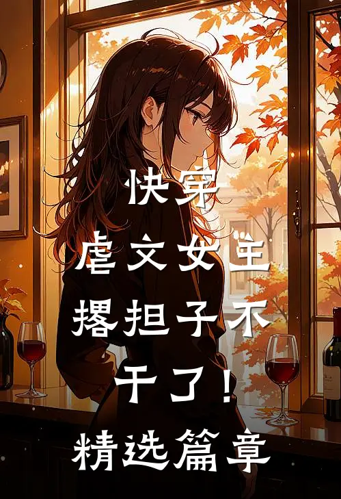 快穿虐文女主撂担子不干了!精选篇章