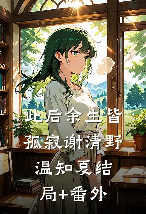 此后余生皆孤寂谢清野温知夏结局+番外