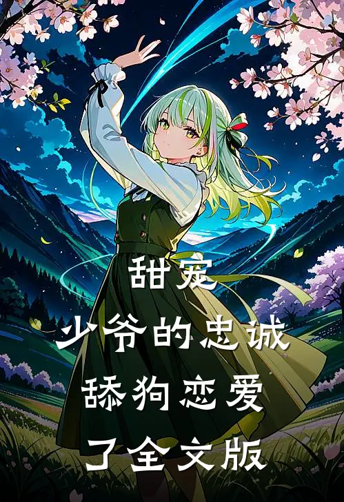 甜宠：少爷的忠诚舔狗恋爱了全文版