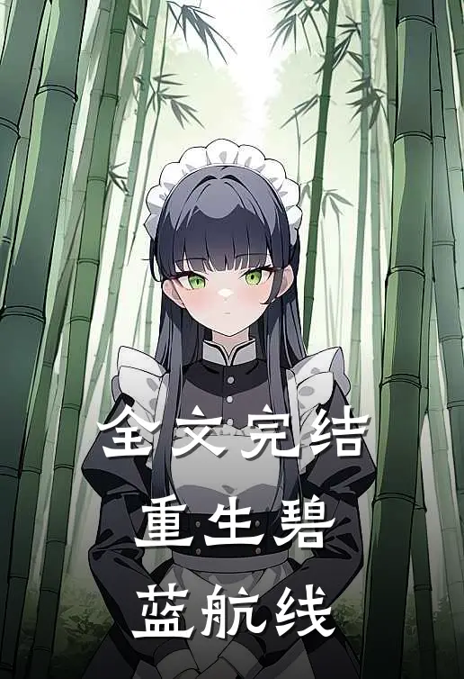 全文完结重生碧蓝航线免费阅读