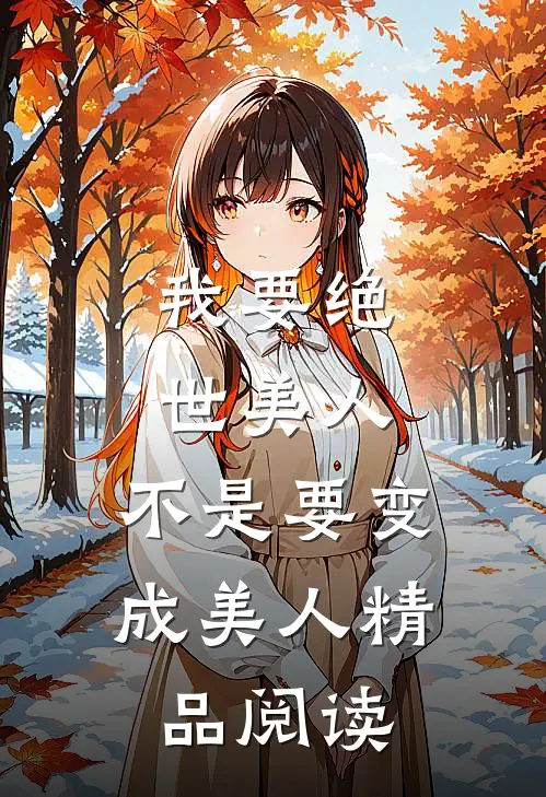 我要绝世美人,不是要变成美人精品阅读