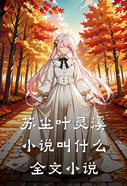 苏尘叶灵溪小说叫什么全文小说