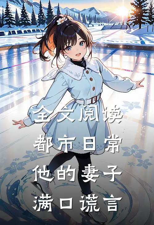全文阅读都市日常他的妻子满口谎言