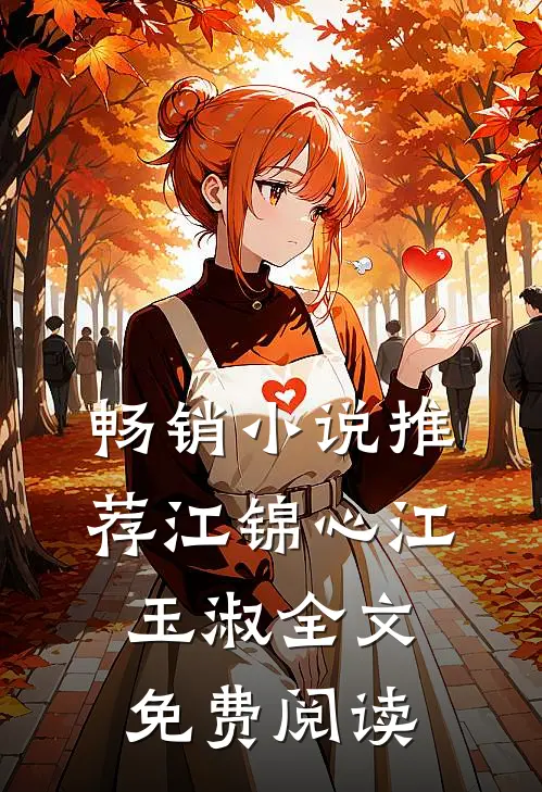 畅销小说推荐江锦心江玉淑全文免费阅读