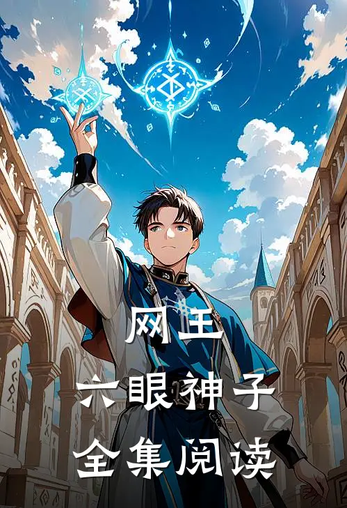 网王六眼神子全集阅读