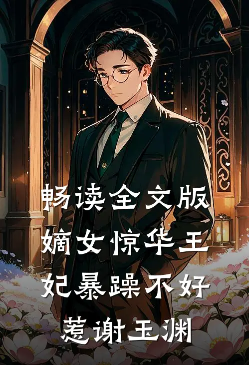 畅读全文版嫡女惊华王妃暴躁不好惹谢玉渊